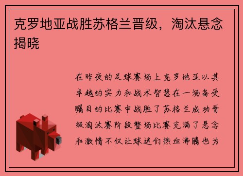 克罗地亚战胜苏格兰晋级，淘汰悬念揭晓