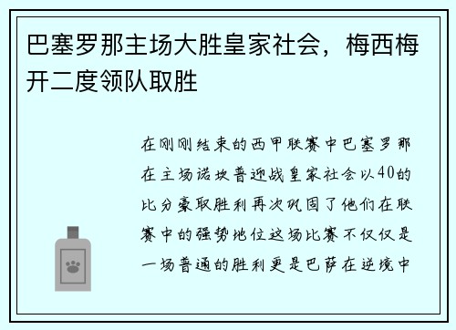 巴塞罗那主场大胜皇家社会，梅西梅开二度领队取胜