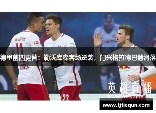 德甲前四更替：勒沃库森客场逆袭，门兴格拉德巴赫滑落