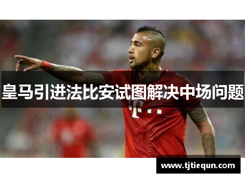 皇马引进法比安试图解决中场问题