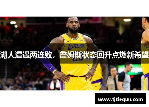 湖人遭遇两连败，詹姆斯状态回升点燃新希望