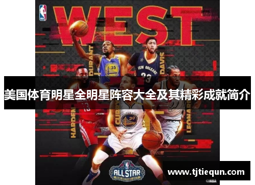 美国体育明星全明星阵容大全及其精彩成就简介