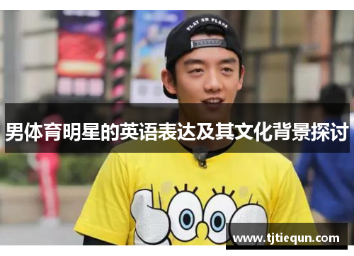男体育明星的英语表达及其文化背景探讨