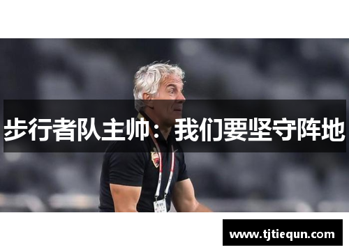 步行者队主帅：我们要坚守阵地
