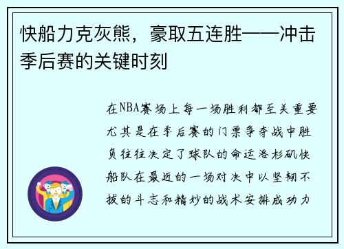 快船力克灰熊，豪取五连胜——冲击季后赛的关键时刻