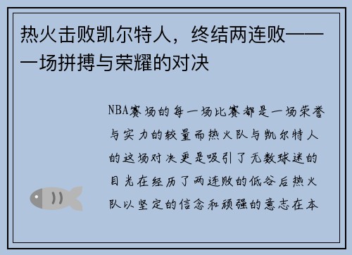 热火击败凯尔特人，终结两连败——一场拼搏与荣耀的对决