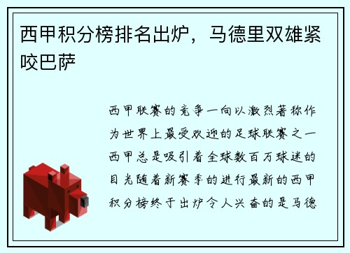 西甲积分榜排名出炉，马德里双雄紧咬巴萨