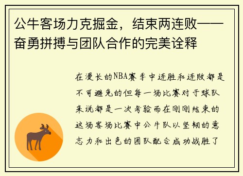 公牛客场力克掘金，结束两连败——奋勇拼搏与团队合作的完美诠释