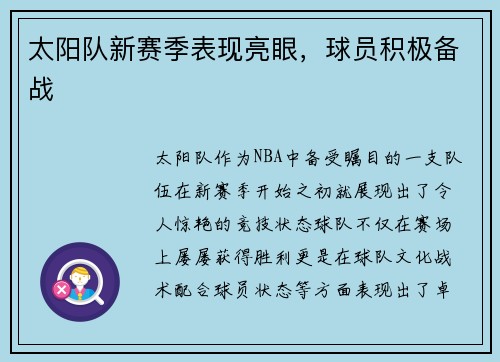 太阳队新赛季表现亮眼，球员积极备战