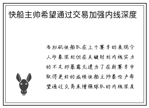 快船主帅希望通过交易加强内线深度