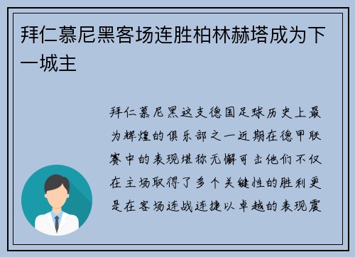 拜仁慕尼黑客场连胜柏林赫塔成为下一城主