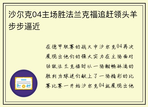 沙尔克04主场胜法兰克福追赶领头羊步步逼近