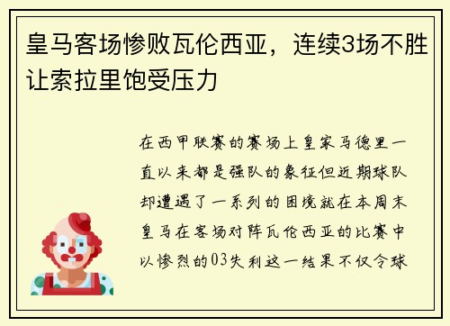 皇马客场惨败瓦伦西亚，连续3场不胜让索拉里饱受压力