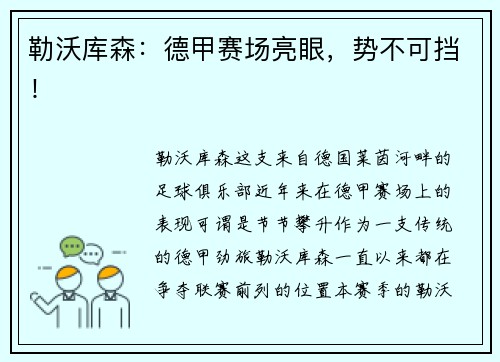 勒沃库森：德甲赛场亮眼，势不可挡！