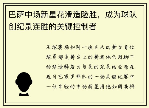 巴萨中场新星花滑造险胜，成为球队创纪录连胜的关键控制者