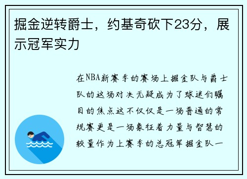 掘金逆转爵士，约基奇砍下23分，展示冠军实力