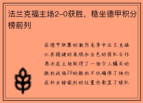 法兰克福主场2-0获胜，稳坐德甲积分榜前列