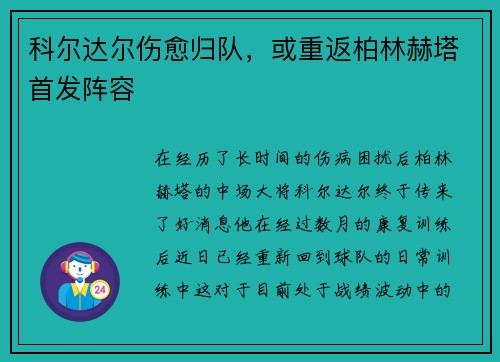 科尔达尔伤愈归队，或重返柏林赫塔首发阵容