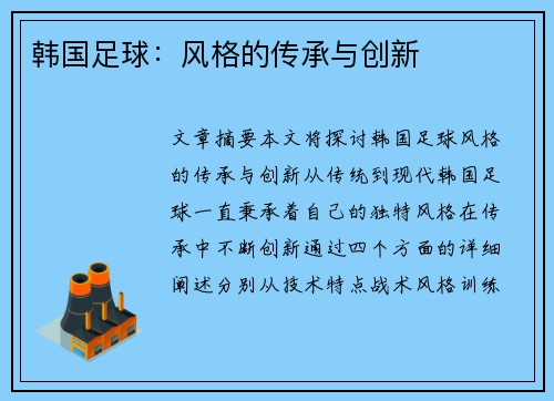 韩国足球：风格的传承与创新