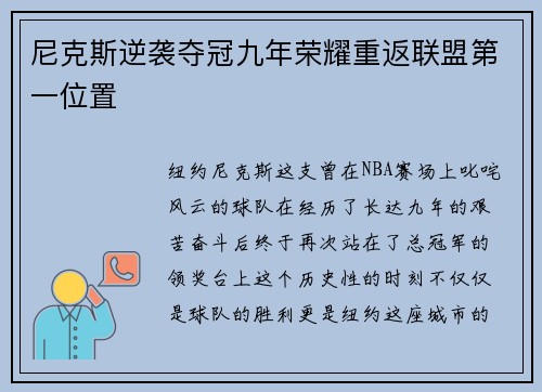 尼克斯逆袭夺冠九年荣耀重返联盟第一位置