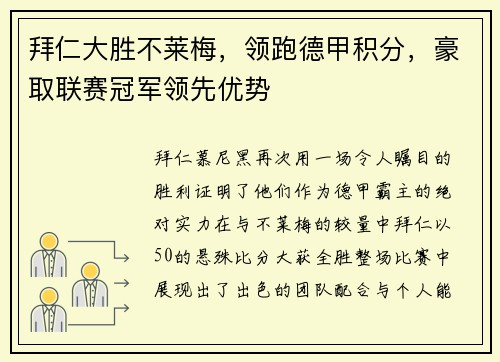 拜仁大胜不莱梅，领跑德甲积分，豪取联赛冠军领先优势