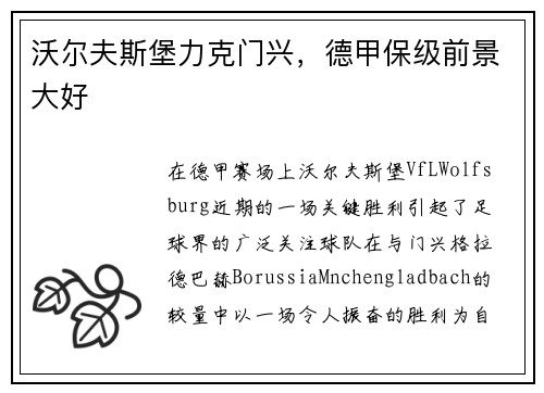 沃尔夫斯堡力克门兴，德甲保级前景大好