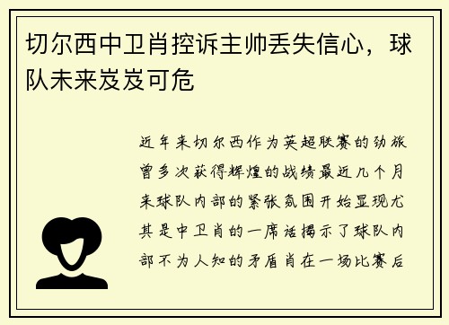 切尔西中卫肖控诉主帅丢失信心，球队未来岌岌可危