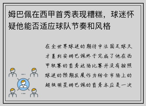 姆巴佩在西甲首秀表现糟糕，球迷怀疑他能否适应球队节奏和风格