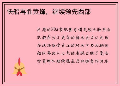 快船再胜黄蜂，继续领先西部
