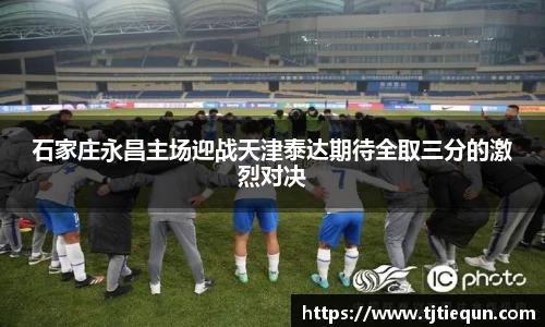石家庄永昌主场迎战天津泰达期待全取三分的激烈对决