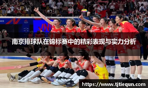 南京排球队在锦标赛中的精彩表现与实力分析