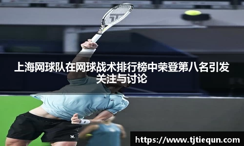 上海网球队在网球战术排行榜中荣登第八名引发关注与讨论