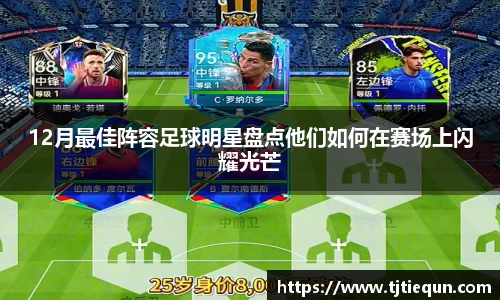 12月最佳阵容足球明星盘点他们如何在赛场上闪耀光芒