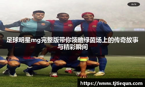 足球明星mg完整版带你领略绿茵场上的传奇故事与精彩瞬间